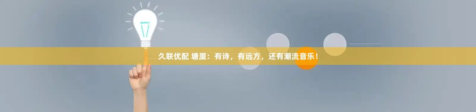 久联优配 塘厦：有诗，有远方，还有潮流音乐！