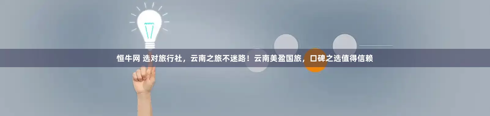 恒牛网 选对旅行社，云南之旅不迷路！云南美盈国旅，口碑之选值得信赖